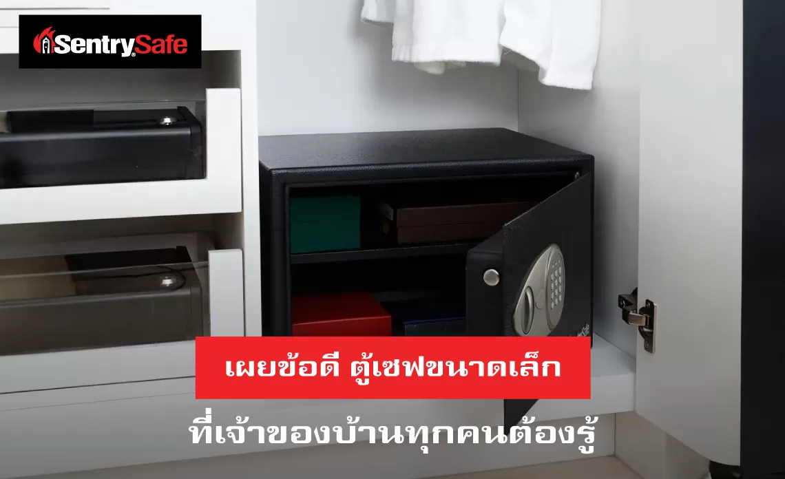 เผยข้อดี ตู้เซฟขนาดเล็ก ที่เจ้าของบ้านทุกคนต้องรู้